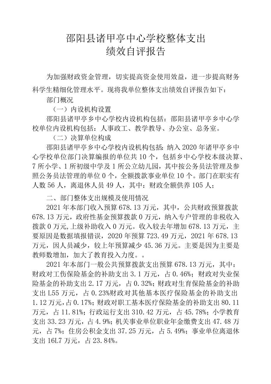 邵阳县2020年度部门整体支出绩效自评报告.docx_第3页