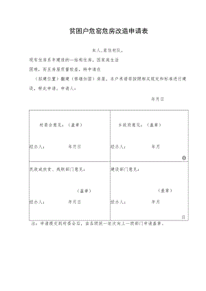 贫困户危窑危房改造申请表.docx