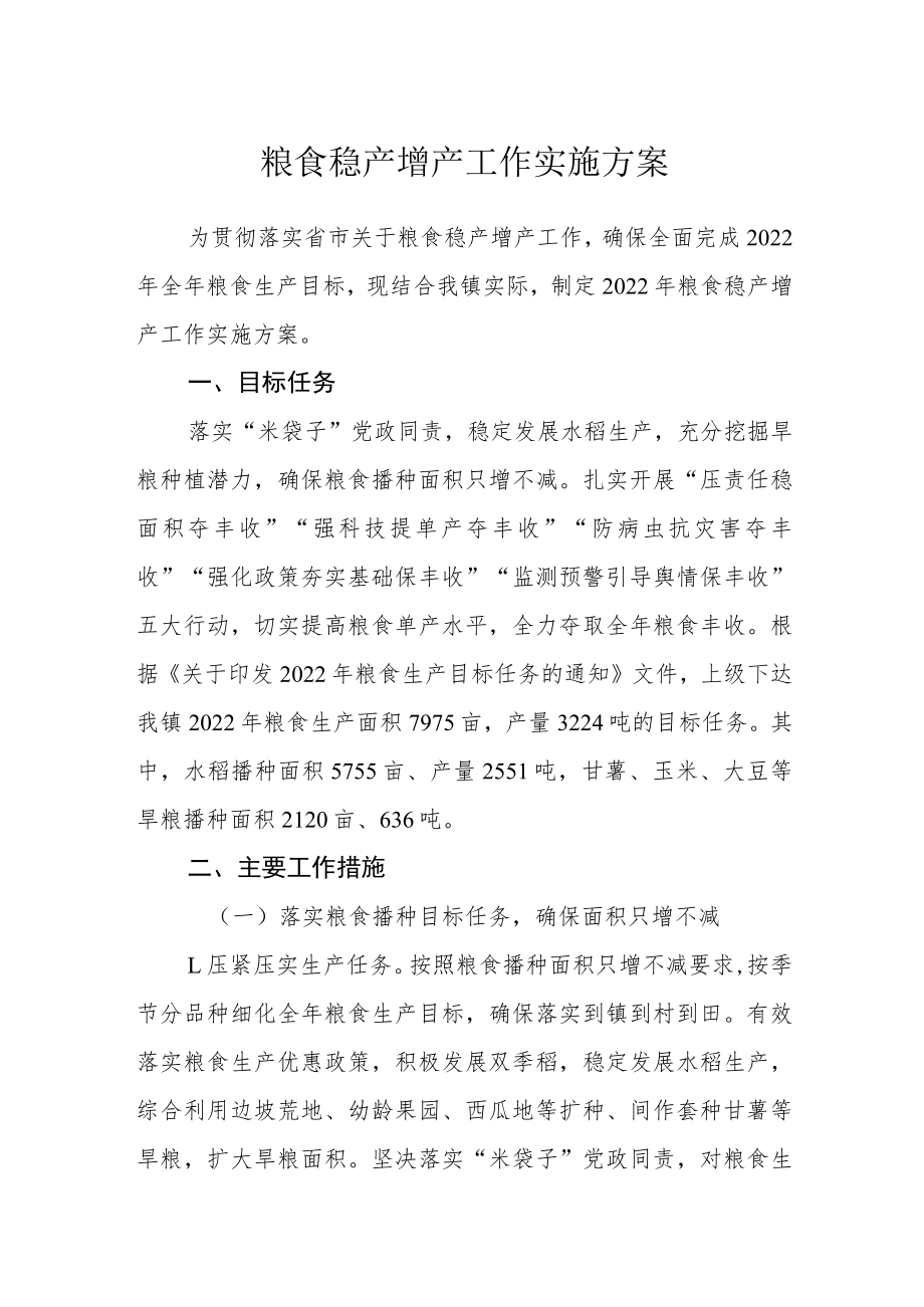 粮食稳产增产工作实施方案.docx_第1页