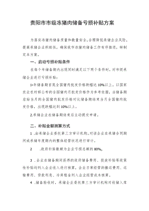 贵阳市市级冻猪肉储备亏损补贴方案.docx