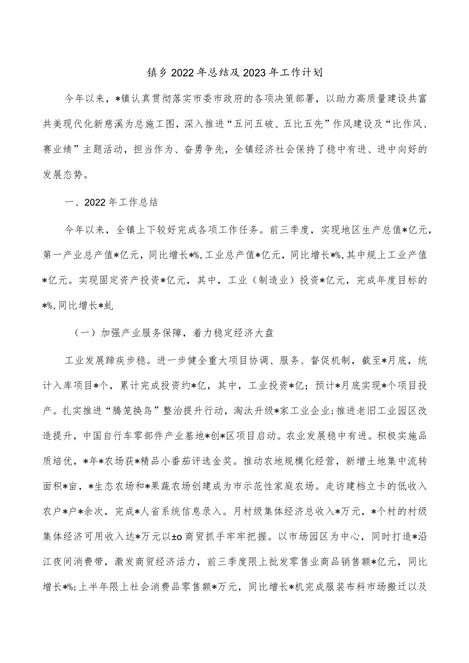 镇乡2022年总结及2023年工作计划.docx_第1页