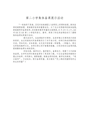 第二小学集体备课展示活动.docx