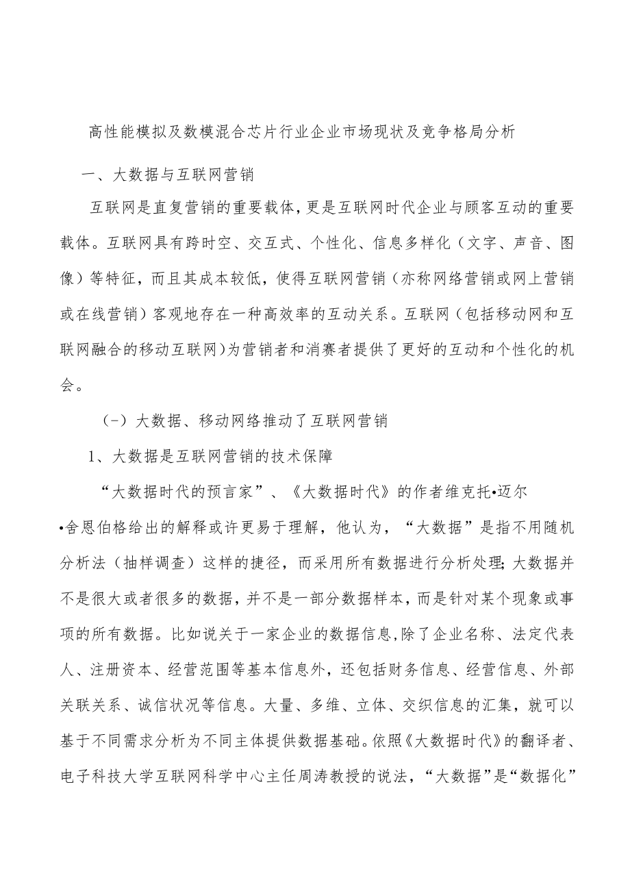 高性能模拟及数模混合芯片行业企业市场现状及竞争格局分析.docx_第1页