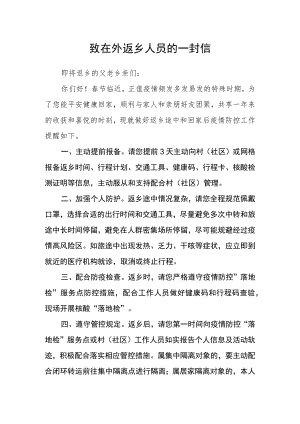 致在外返乡人员的一封信.docx