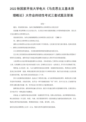 （汇编）2022年秋国家开放大学电大《马克思主义基本原理概论》大作业终结性考试试题及答案（3套）.docx