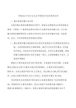 网络安全产品行业企业市场现状及竞争格局分析.docx