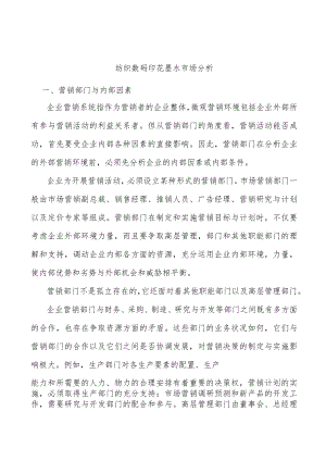纺织数码印花墨水市场分析.docx