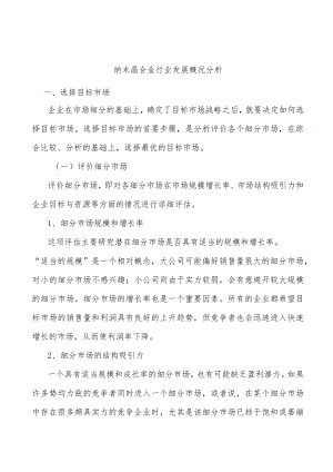 纳米晶合金行业发展概况分析.docx