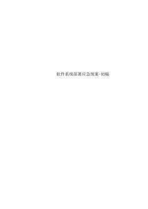软件系统部署应急方案初稿.docx