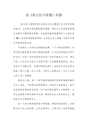 读《班主任小智慧》有感.docx