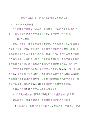 纺织数码印花墨水行业产销需求与投资预测分析.docx