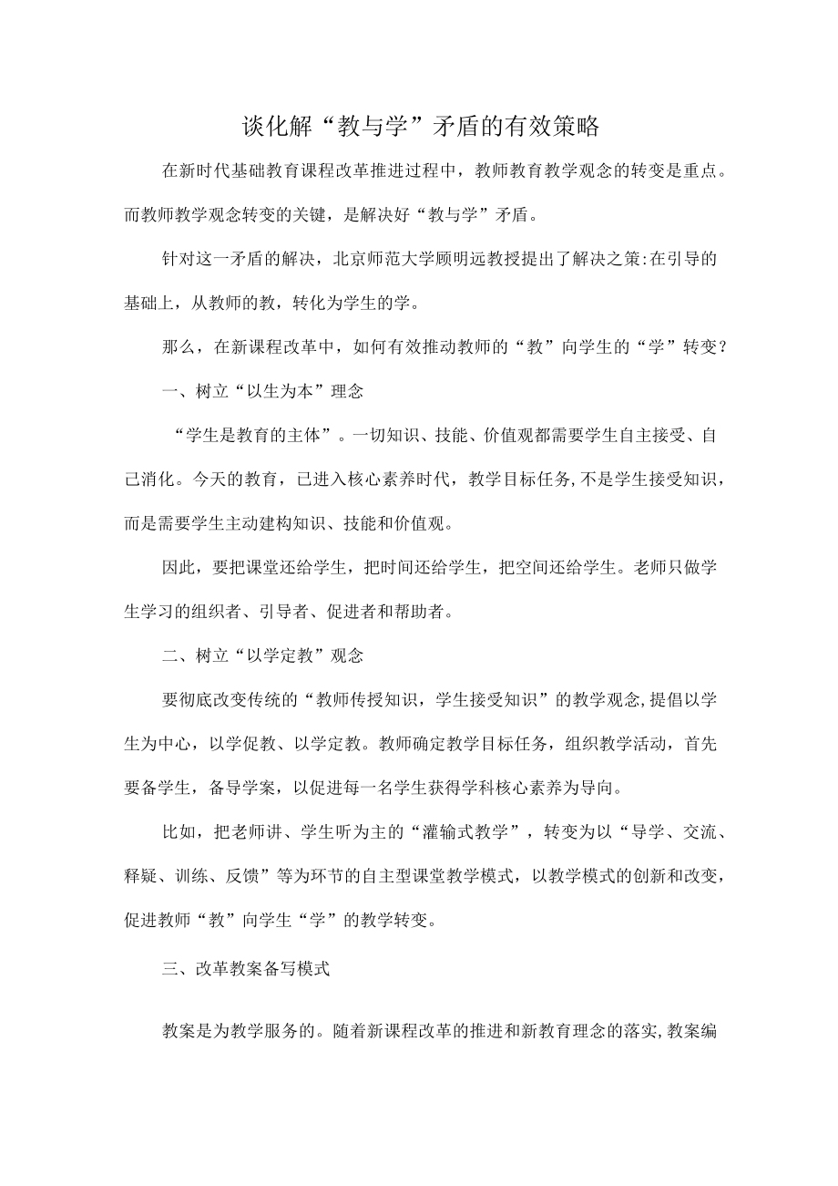 谈化解“教与学”矛盾的有效策略.docx_第1页