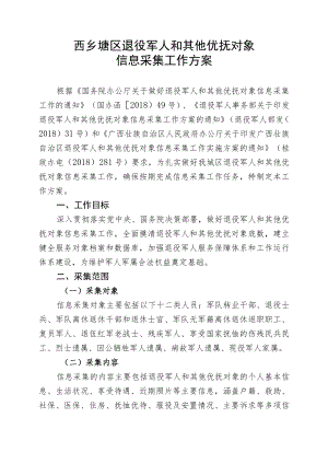 西乡塘区退役军人和其他优抚对象信息采集工作方案.docx