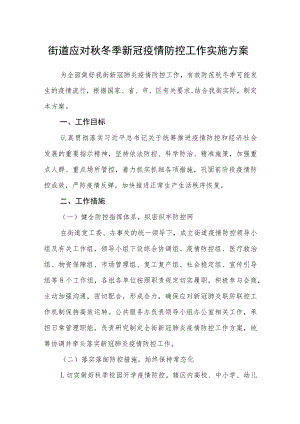 街道应对秋冬季新冠疫情防控工作实施方案.docx