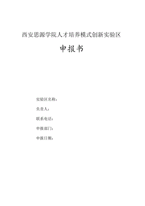 西安思源学院人才培养模式创新实验区申报书.docx