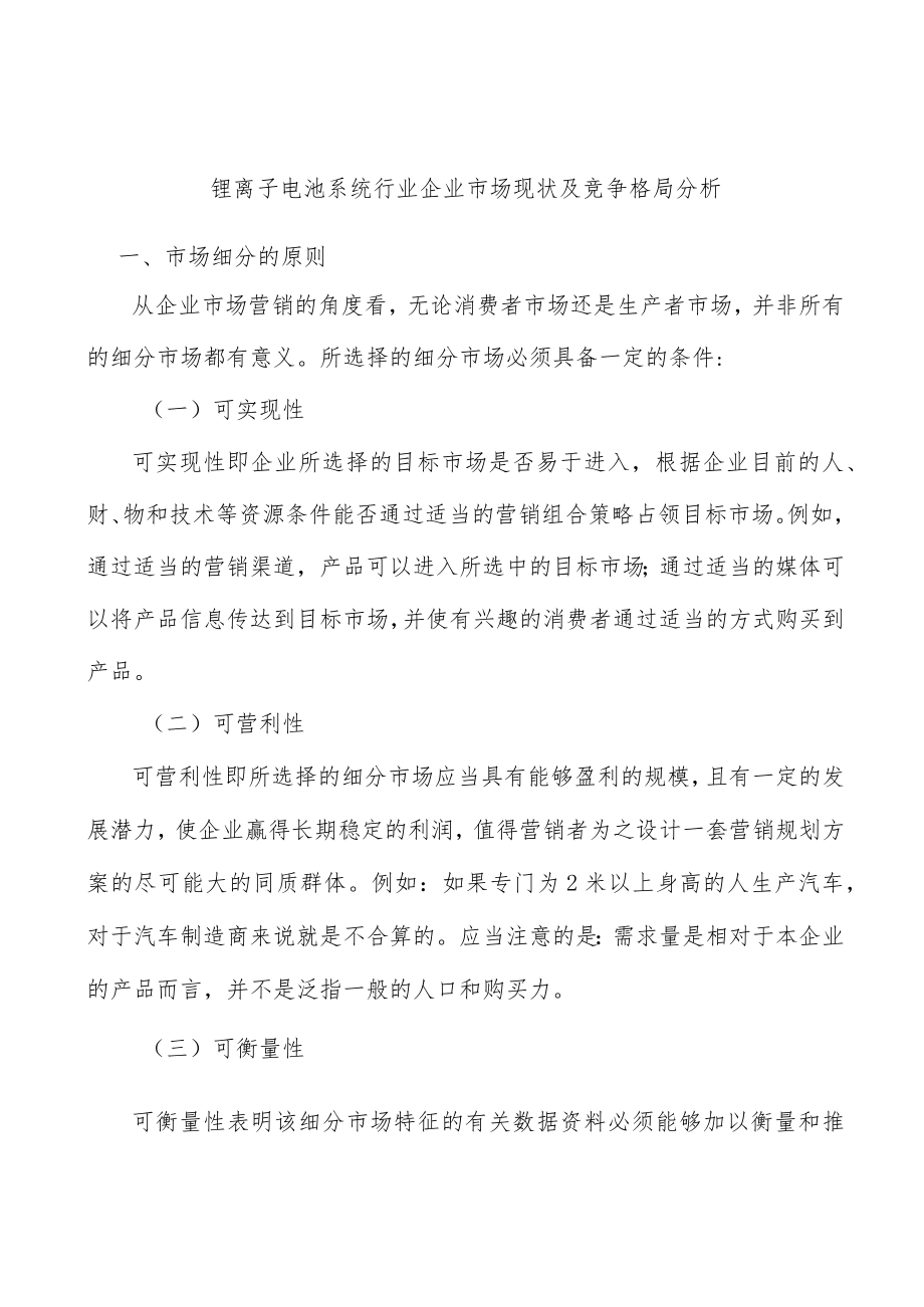 锂离子电池系统行业企业市场现状及竞争格局分析.docx_第1页
