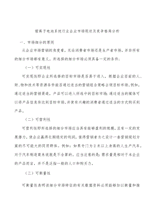 锂离子电池系统行业企业市场现状及竞争格局分析.docx