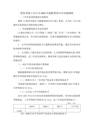 股份有限上市公司2022年超额利润分享实施细则.docx