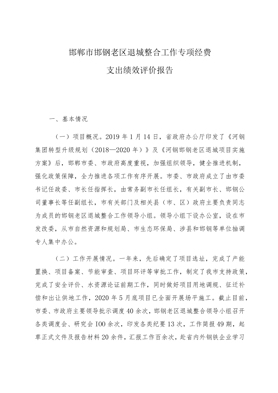 邯郸市邯钢老区退城整合工作专项经费支出绩效评价报告.docx_第1页