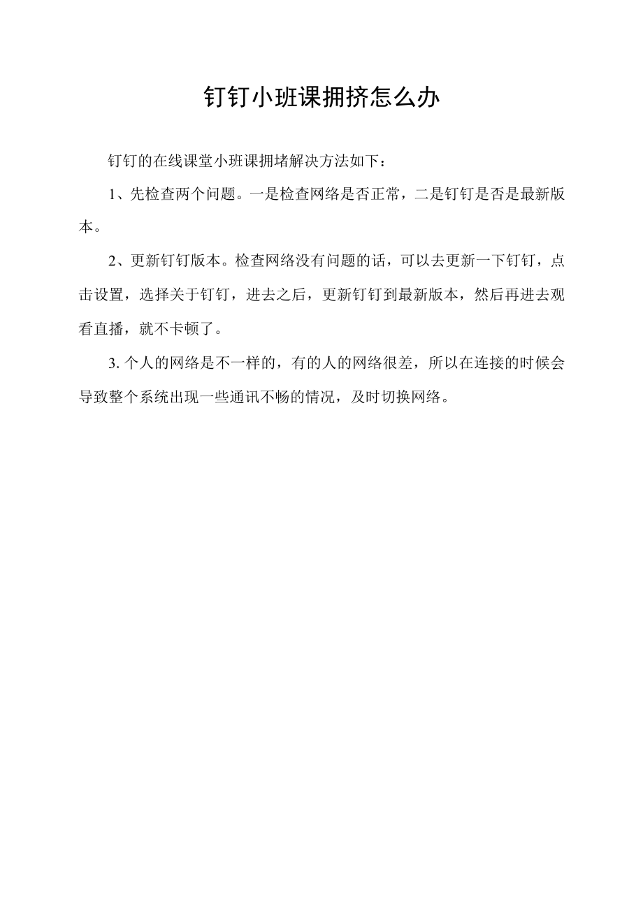 钉钉小班课拥挤怎么办.docx_第1页