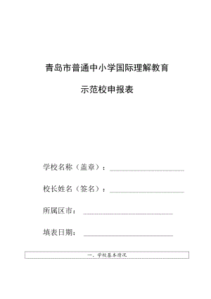 青岛市普通中小学国际理解教育示范校申报表.docx