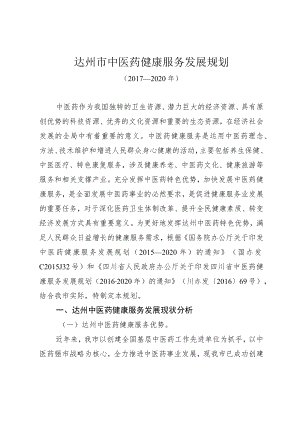 达州市中医药健康服务发展规划.docx
