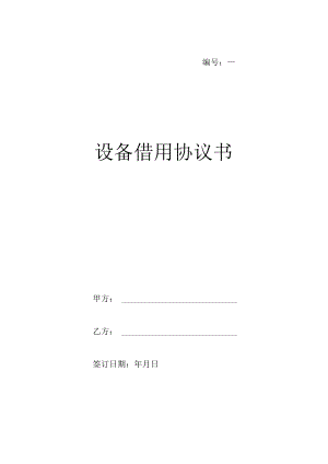 设备借用协议书模板.docx