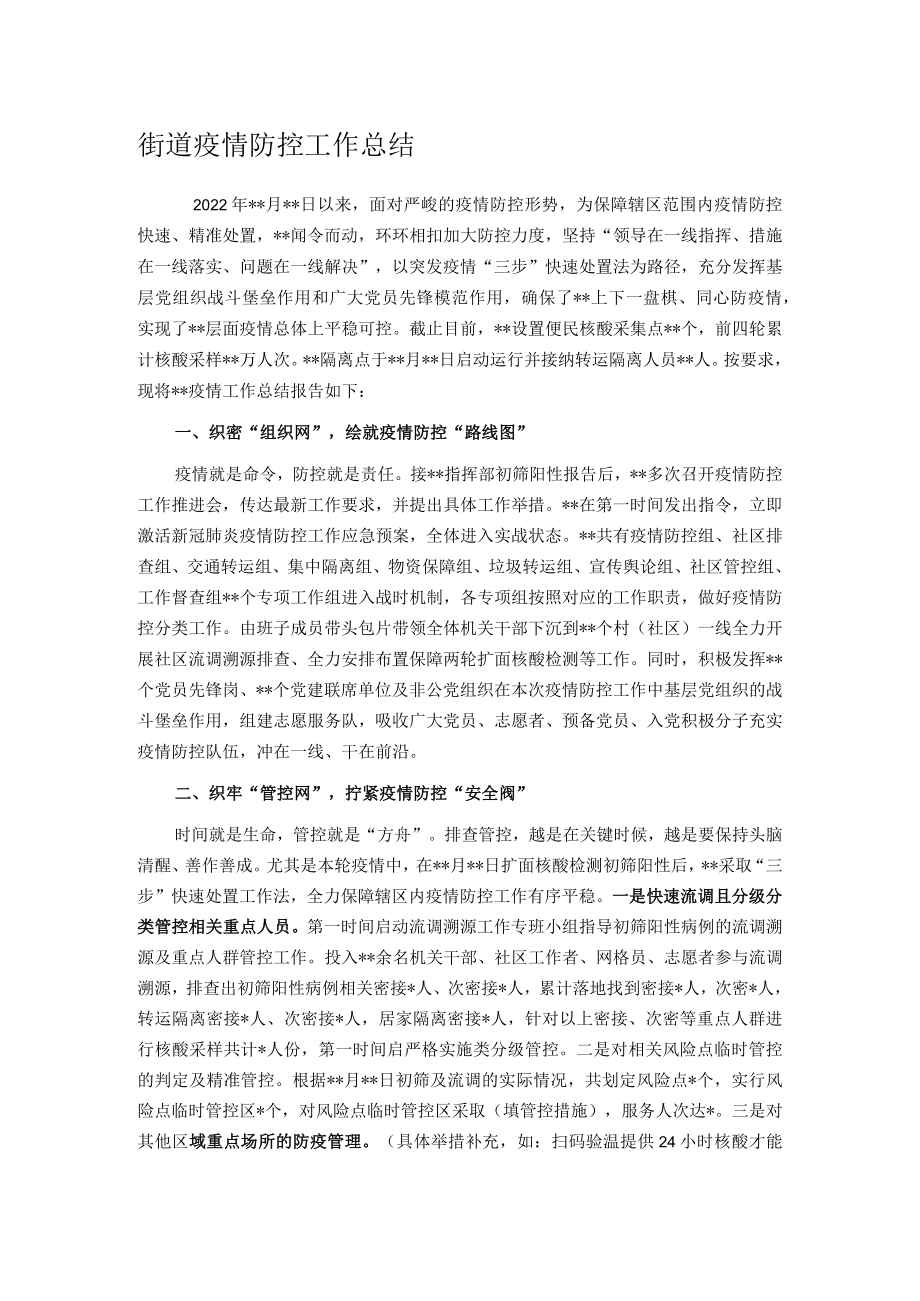 街道疫情防控工作总结.docx_第1页
