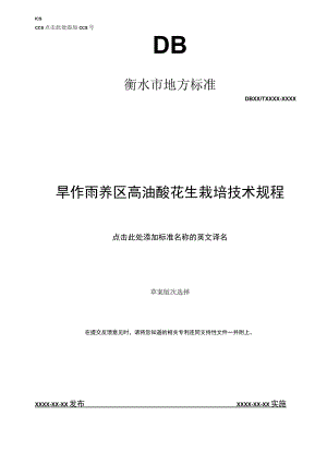 高油酸花生生产技术规程.docx