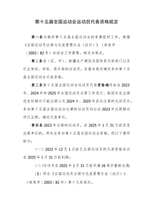 第十五届全国运动会运动员代表资格规定.docx