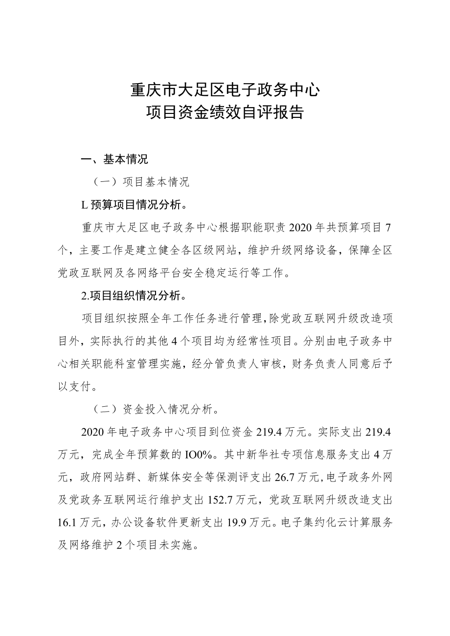 重庆市大足区电子政务中心项目资金绩效自评报告.docx_第1页