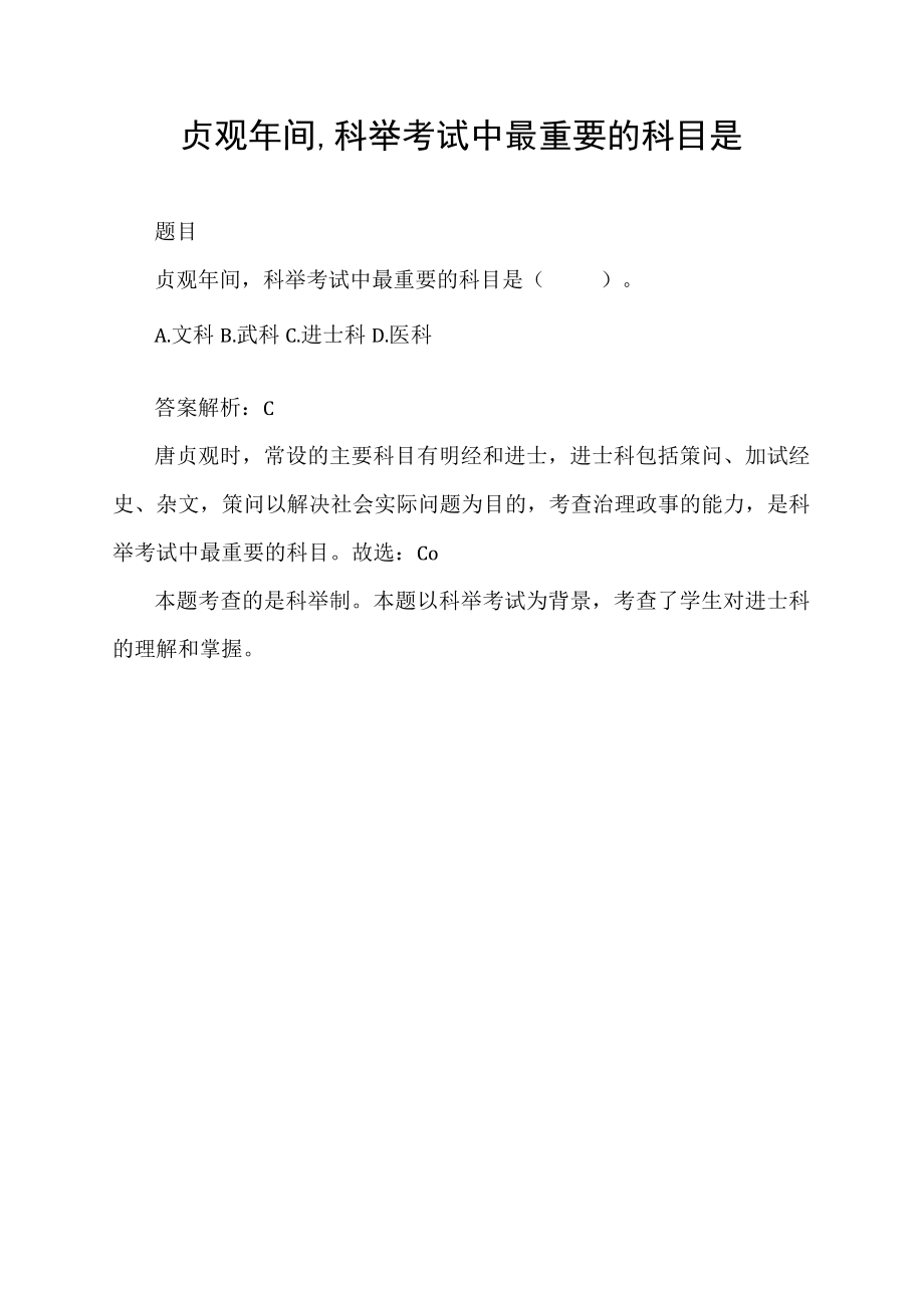 贞观年间,科举考试中最重要的科目是.docx_第1页