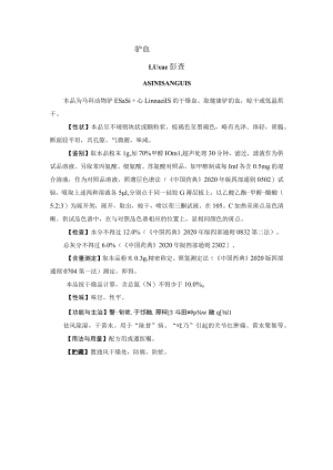 驴血药材质量标准.docx