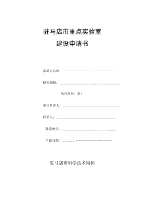 驻马店市重点实验室建设申请书.docx