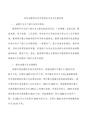 纺织品数码印花市场现状分析及发展前景.docx