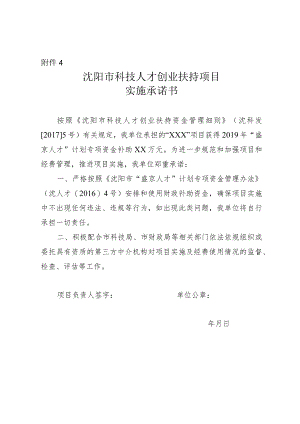 高层次创业扶持项目实施承诺书.docx