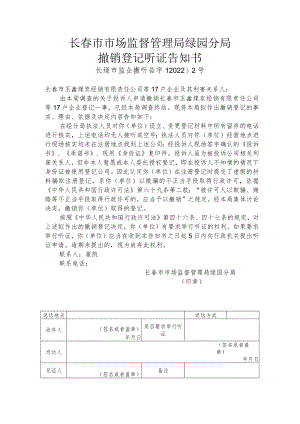 长春市市场监督管理局绿园分局撤销登记听证告知书.docx