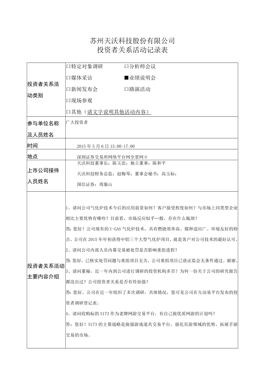 苏州天沃科技股份有限公司投资者关系活动记录表.docx_第1页