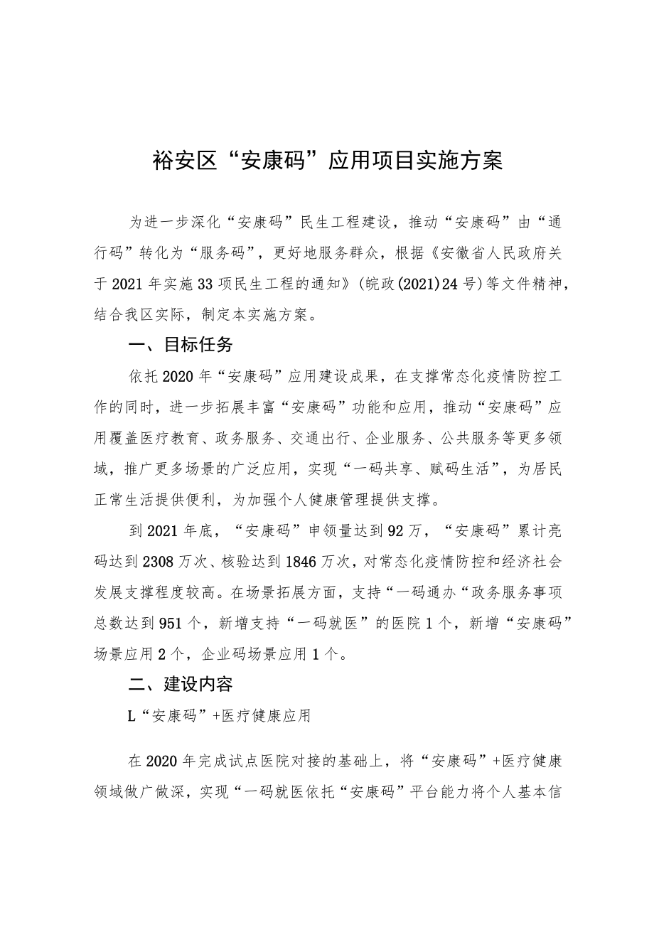 裕安区“安康码”应用项目实施方案.docx_第1页