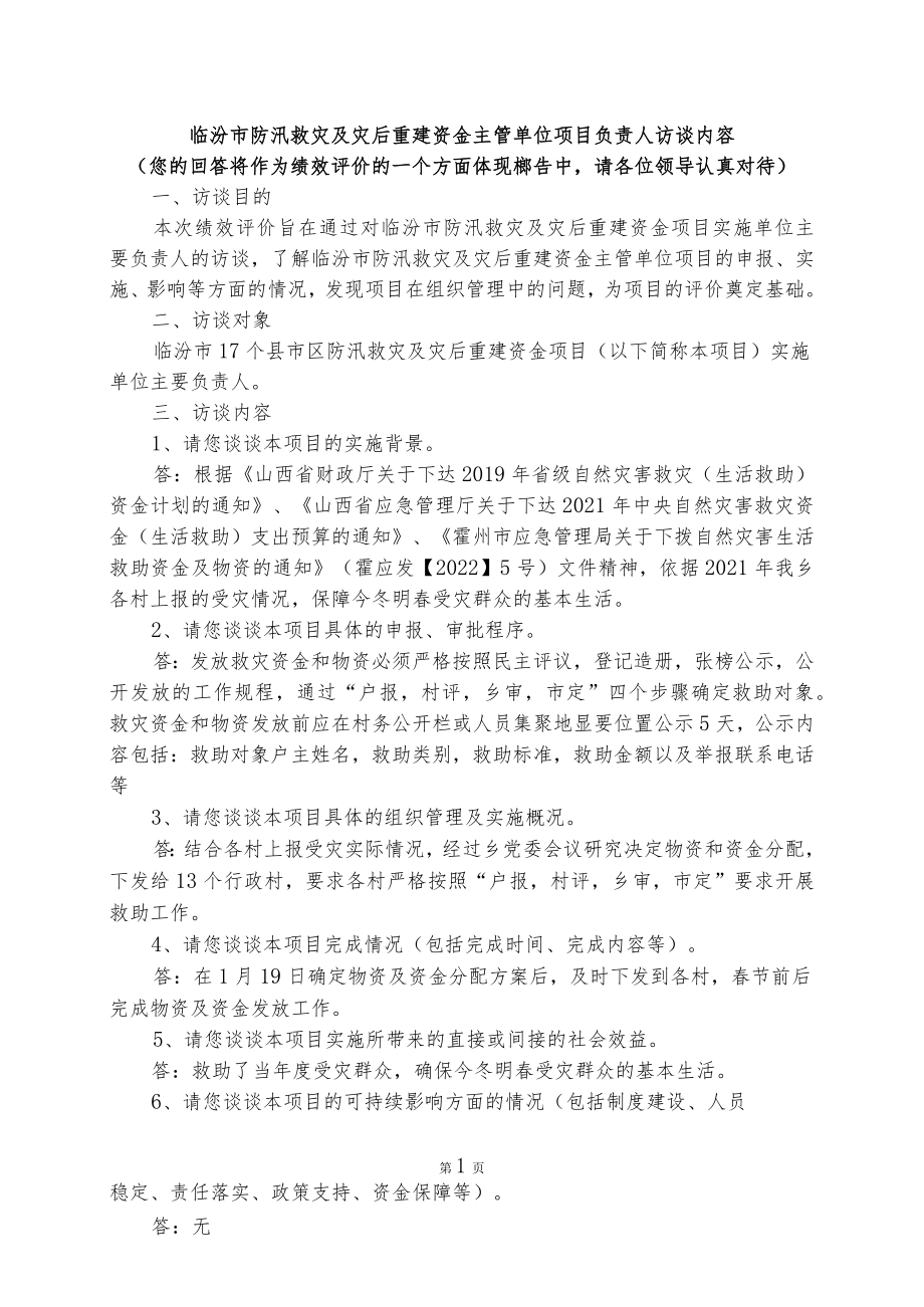 项目负责人书面访谈提纲 救灾.docx_第1页