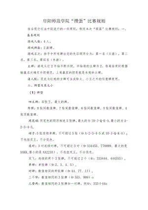阜阳师范学院“掼蛋”比赛规则.docx