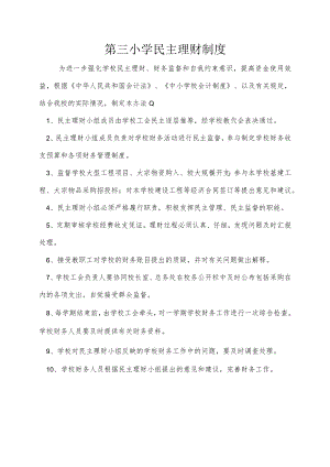 第三小学民主理财制度.docx