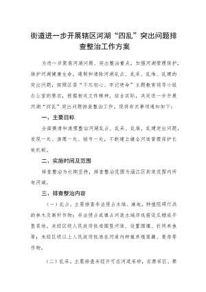 街道进一步开展辖区河湖“四乱”突出问题排查整治工作方案.docx