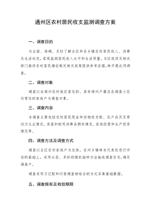 通州区农村居民收支监测调查方案.docx
