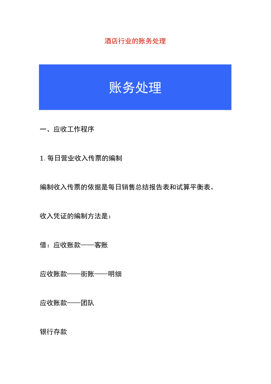 酒店行业收入成本的账务处理.docx_第1页