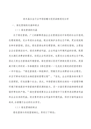 纳米晶合金行业市场前瞻与投资战略规划分析.docx