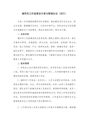 辅导员工作室建设方案与管理办法（试行）.docx