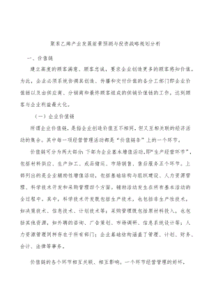 聚苯乙烯产业发展前景预测与投资战略规划分析.docx