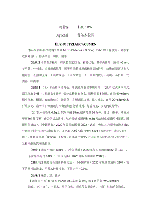 鸡骨柴药材质量标准.docx