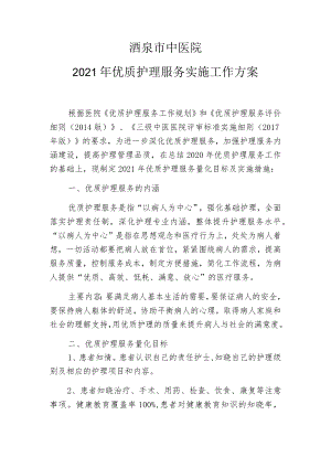 酒泉市中医院2021年优质护理服务实施工作方案.docx